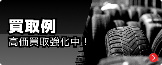 買取例 高価買取強化中!
