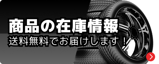 商品の在庫情報 送料無料でお届けします!